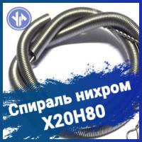 Спираль нихромовая Х20Н80 